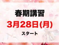 ベスト自修館2022年度春期講習