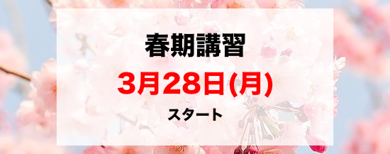 ベスト自修館2022年度春期講習