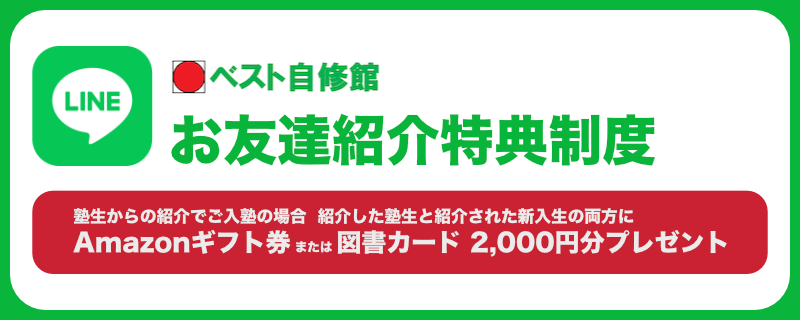 ベスト自修館LINE友達紹介キャンペーン