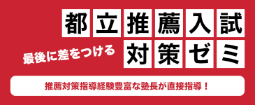 ベスト自修館都立推薦対策ゼミ