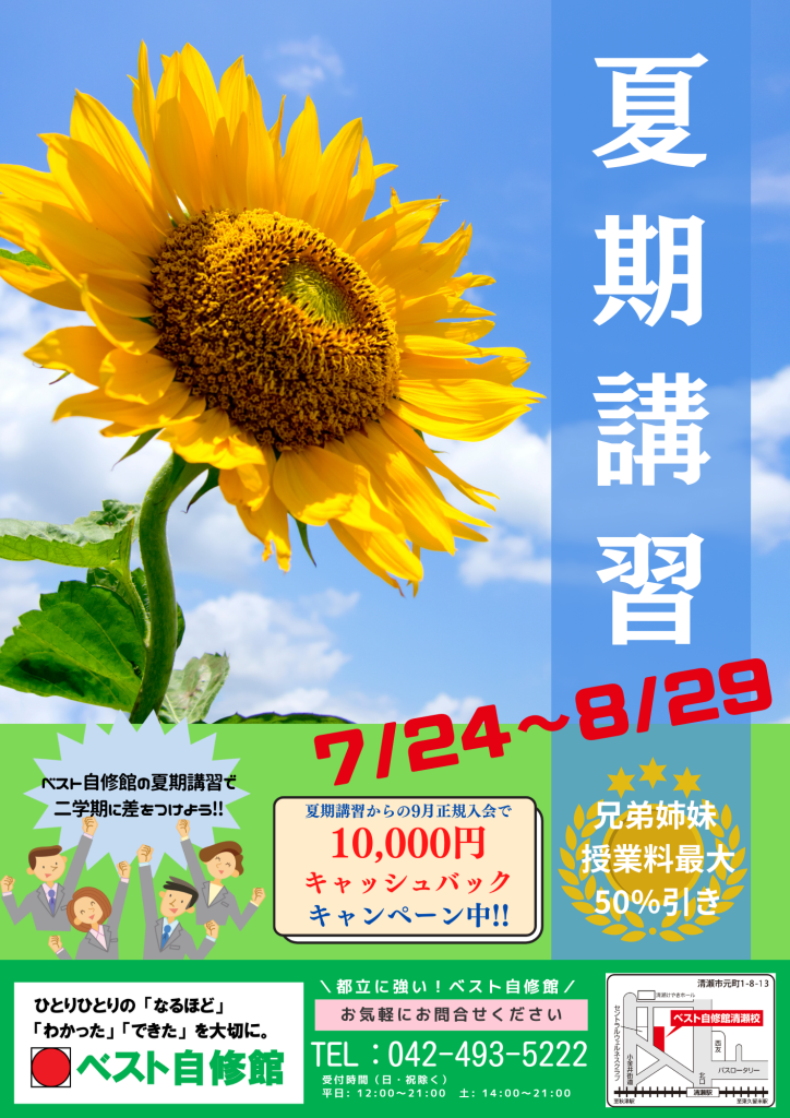 ベスト自修館2023夏期講習