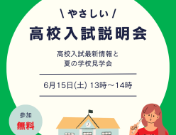 やさしい高校入試説明会(6月)