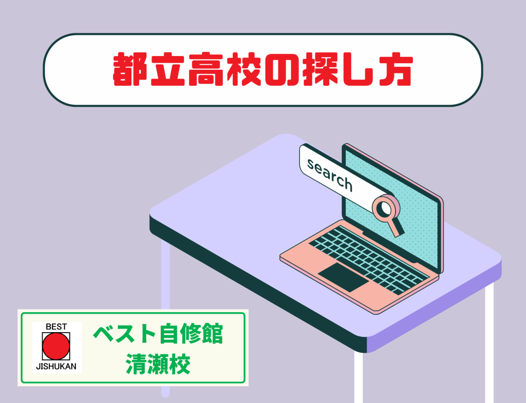 都立高校の探し方