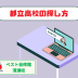都立高校の探し方