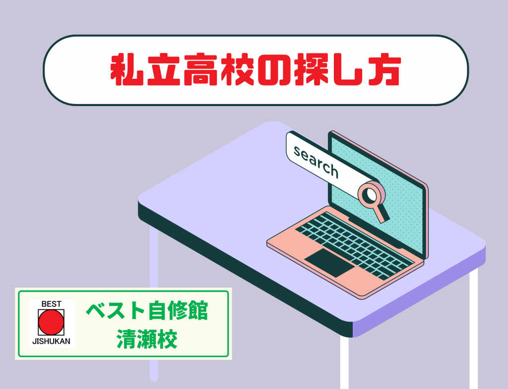 私立高校の探し方