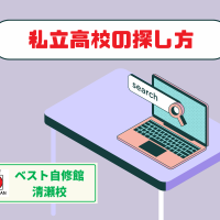 私立高校の探し方
