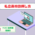 私立高校の探し方