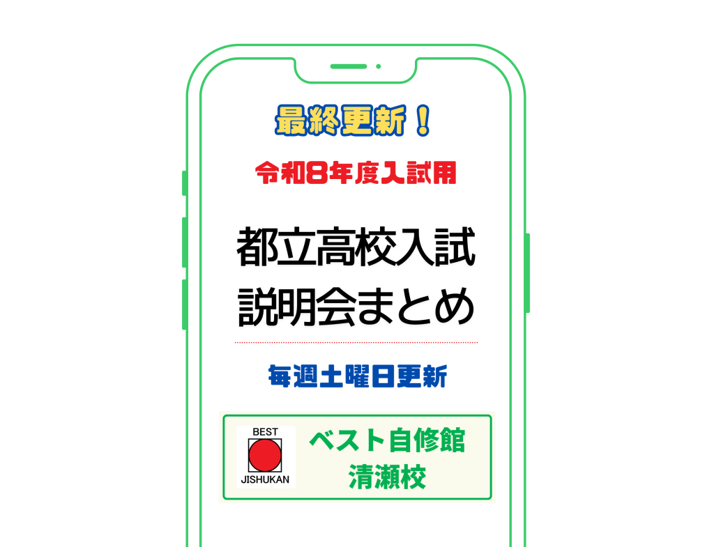 都立高校 説明会 まとめ ベスト自修館 清瀬
