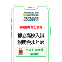 都立高校推薦入試倍率解説